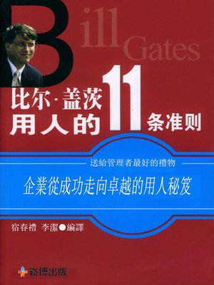 cover image of 比爾·蓋茨用人的11條忠告